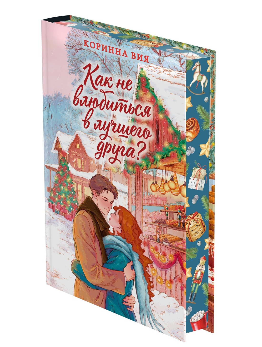Промо материал к книге "Как не влюбиться в лучшего друга?" №0