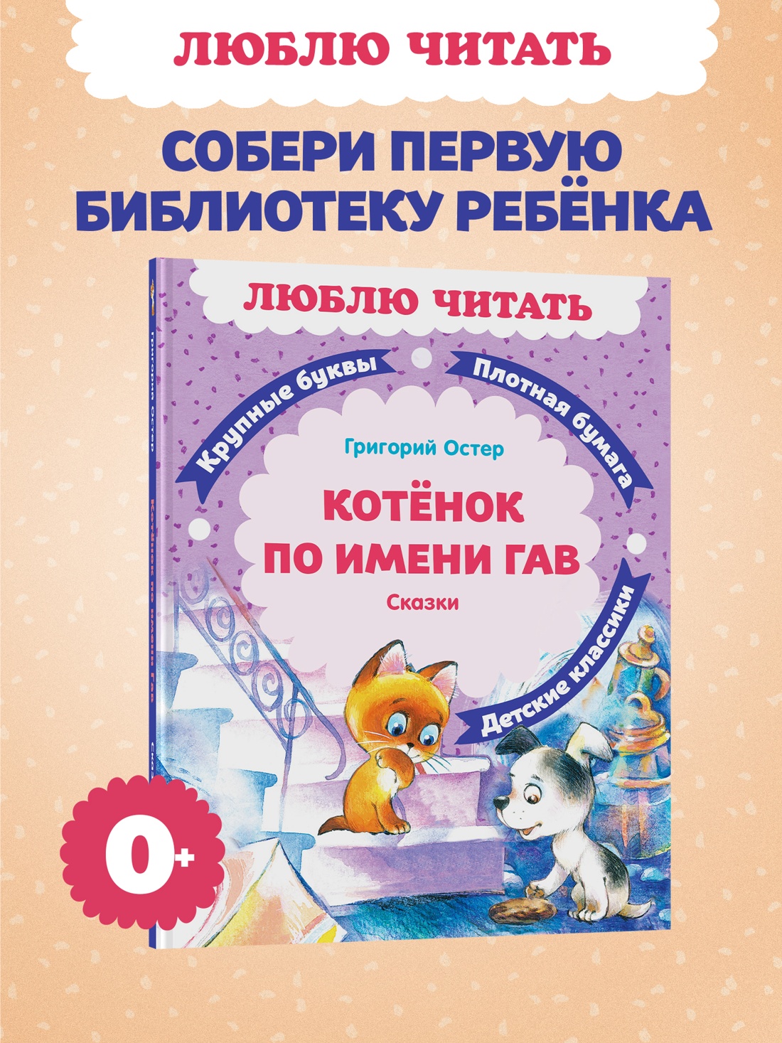 Промо материал к книге "Котенок по имени Гав (Люблю читать. Книги для первого самостоятельного чтения)" №0