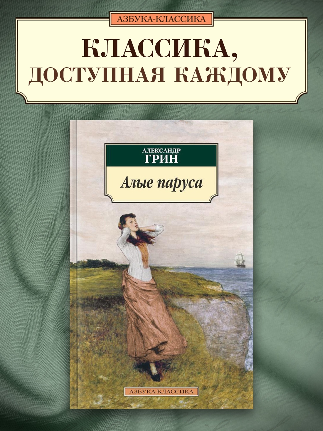 Промо материал к книге "Алые паруса" №0
