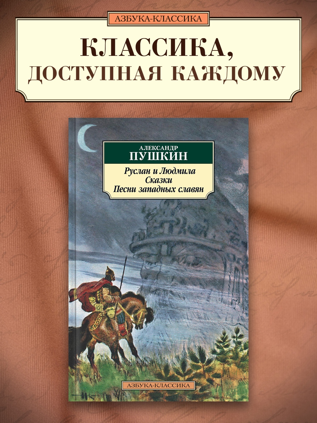 Промо материал к книге "Руслан и Людмила. Сказки. Песни западных славян" №0