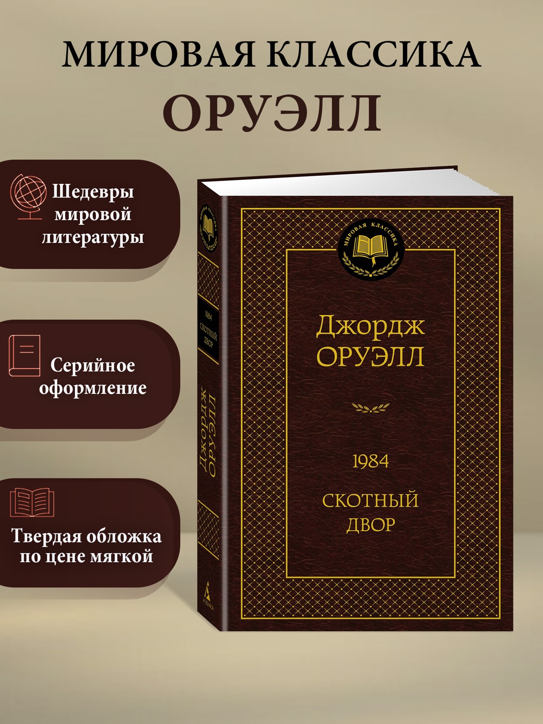 Промо материал к книге "1984. Скотный двор" №0