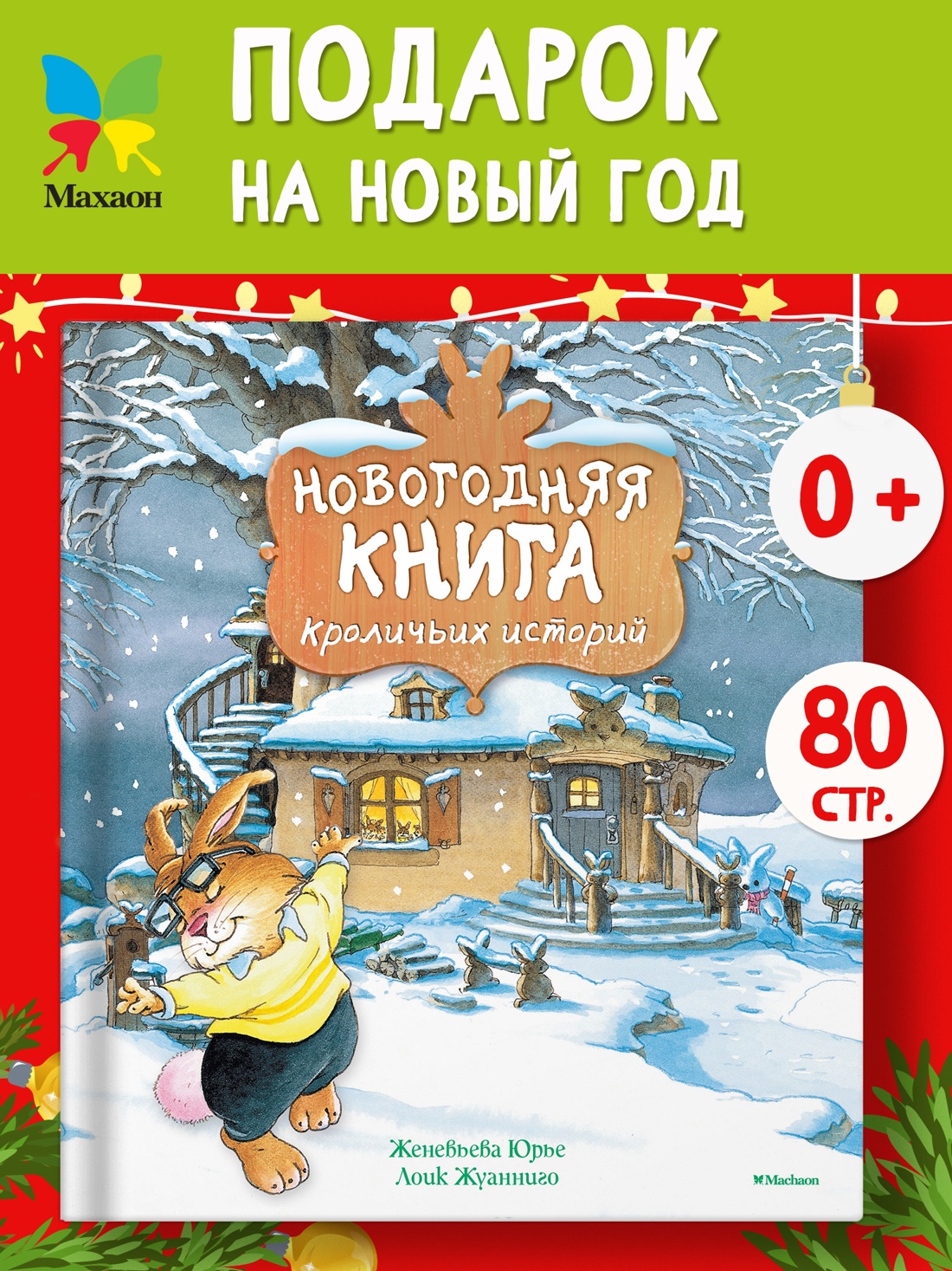Промо материал к книге "Новогодняя книга кроличьих историй" №0