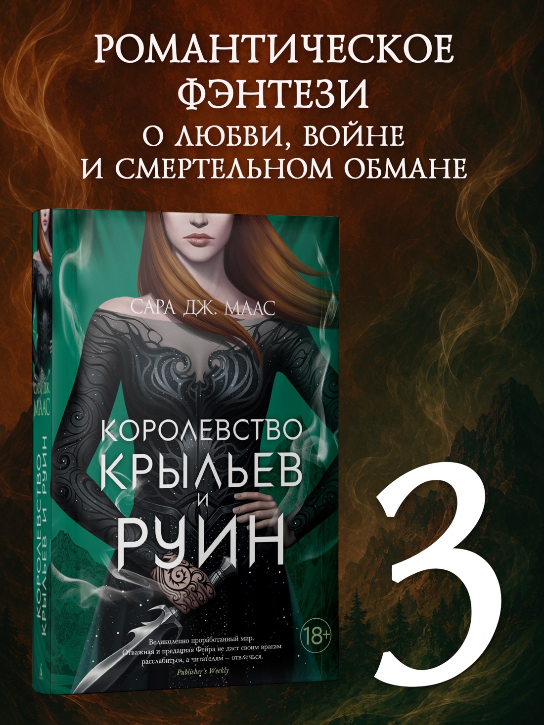 Промо материал к книге "Королевство крыльев и руин (С. Дж. Маас. Новая фэнтези)" №0