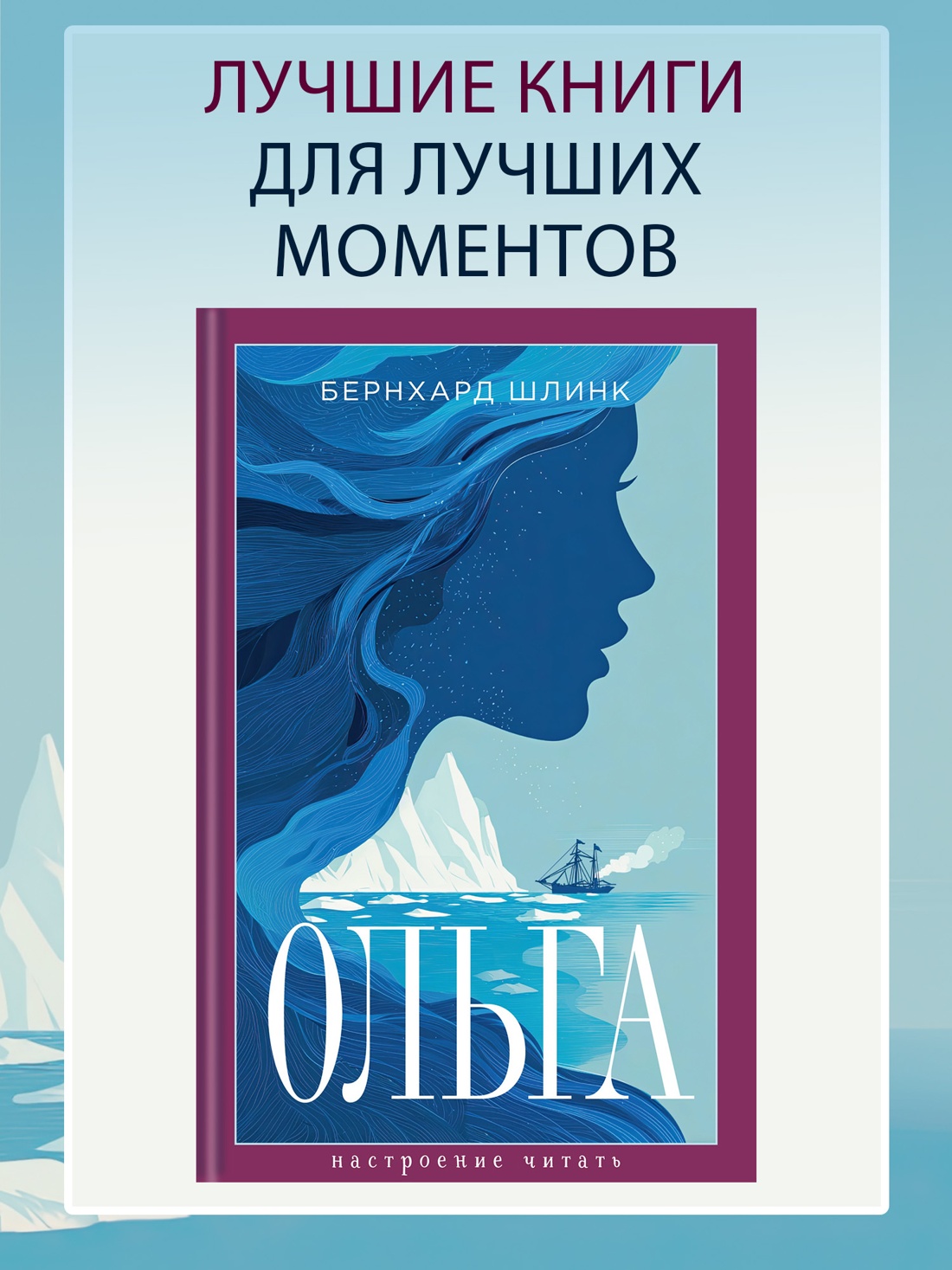 Промо материал к книге "Ольга (Настроение читать)" №0