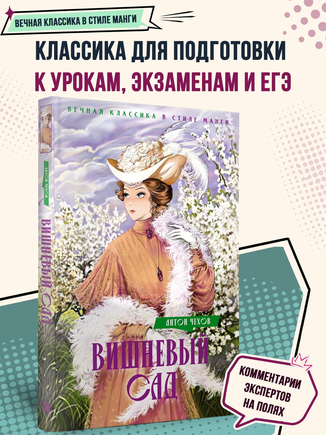 Промо материал к книге "Вишневый сад. Пьесы" №0