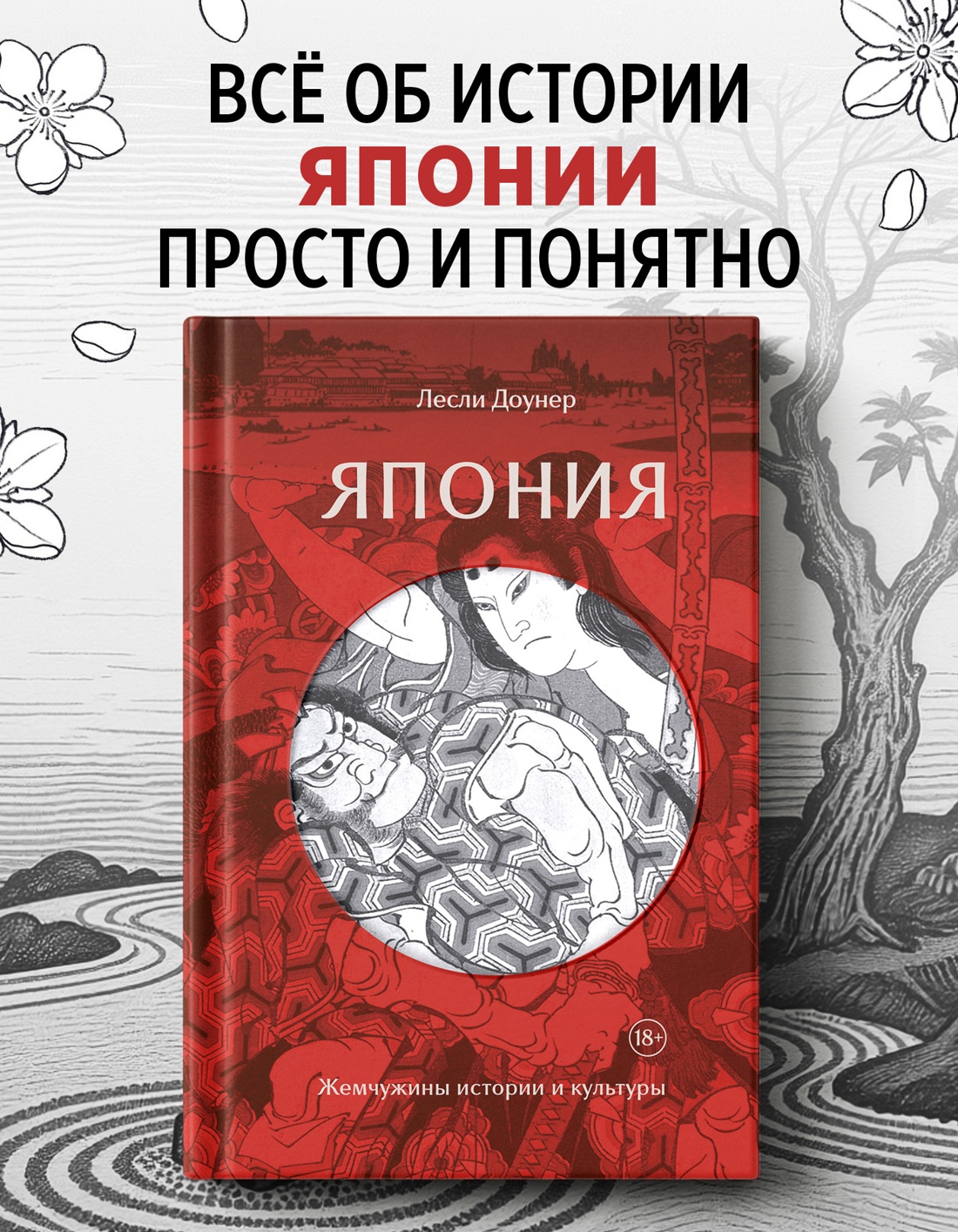 Промо материал к книге "Япония: Жемчужины истории и культуры" №0