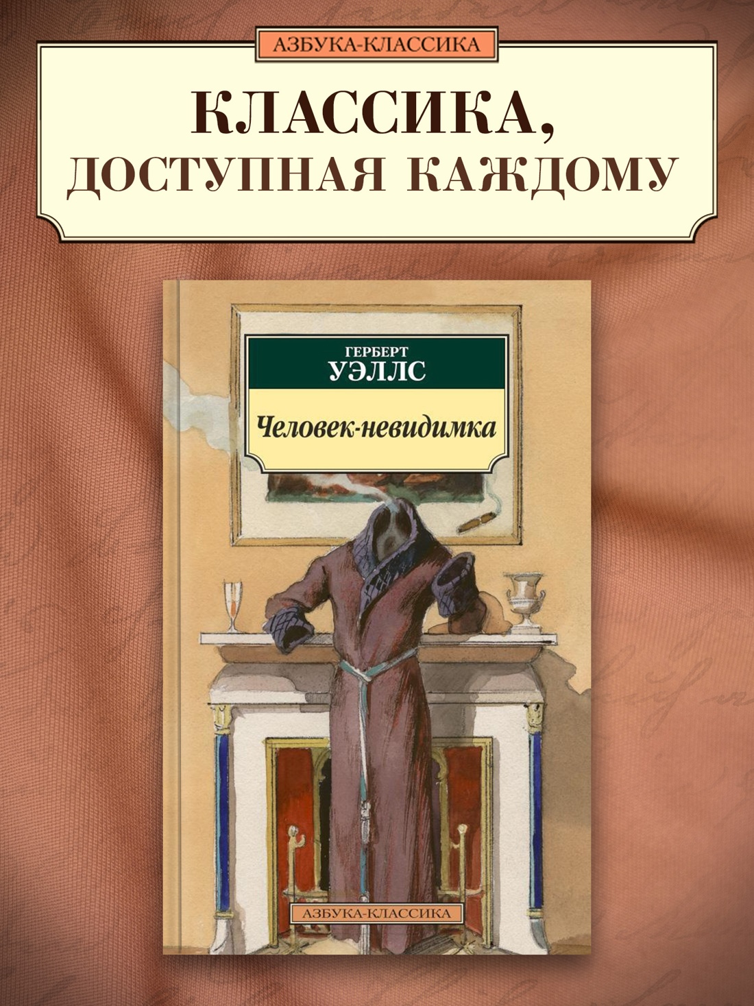 Промо материал к книге "Человек-невидимка" №0