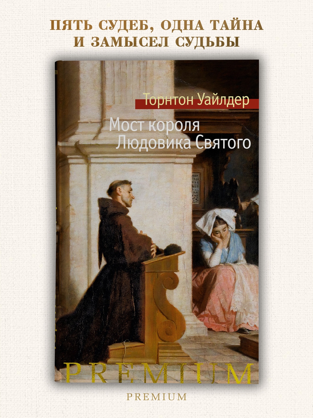 Промо материал к книге "Мост короля Людовика Святого" №0