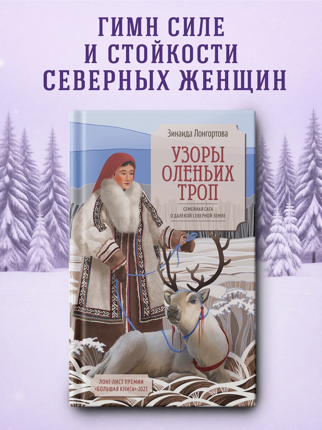 Промо материал к книге "Узоры оленьих троп" №0
