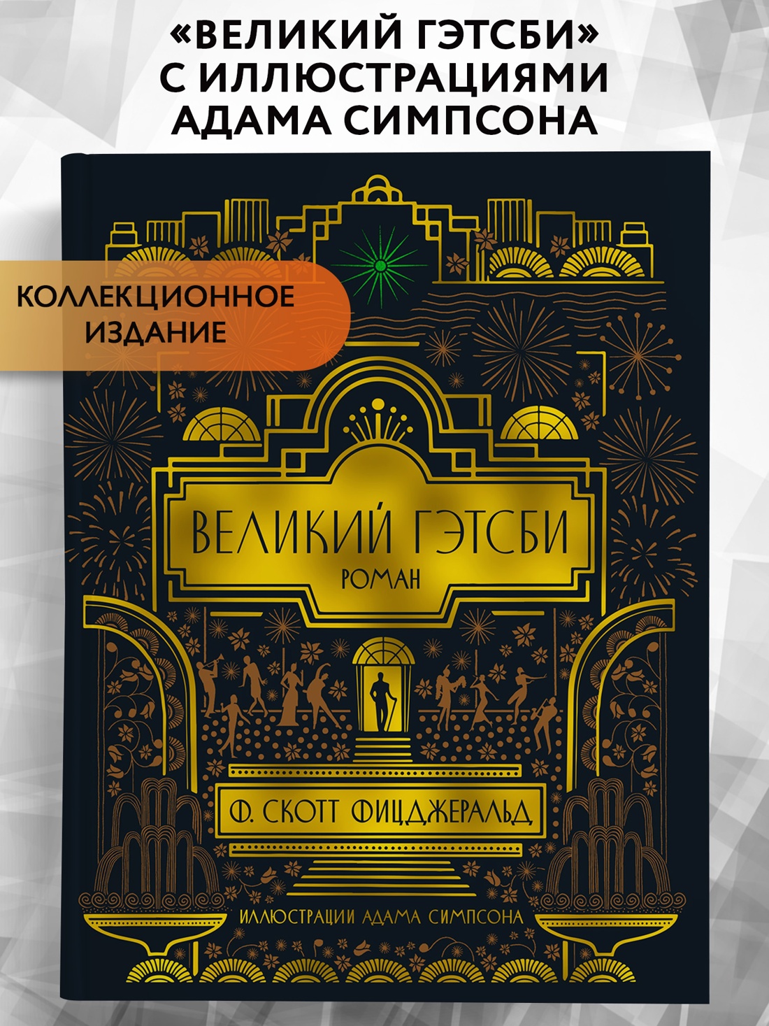 Промо материал к книге "Великий Гэтсби (илл. Адам Симпсон и др.)" №0
