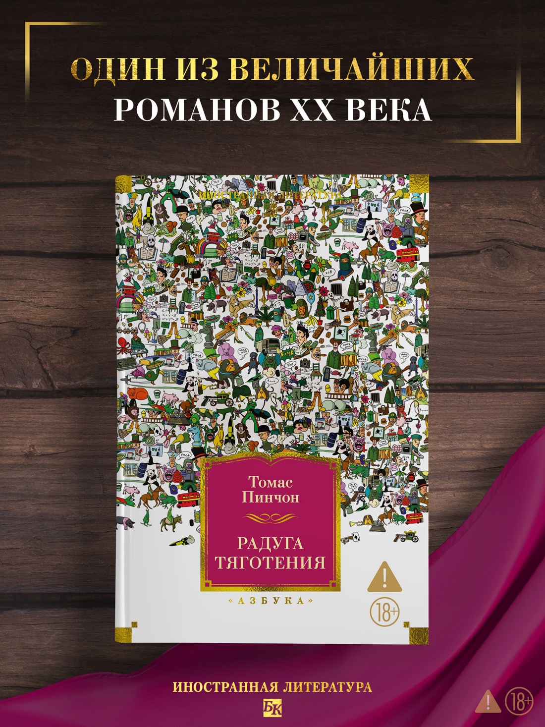 Промо материал к книге "Радуга тяготения (Иностранная литература. Большие книги)" №0