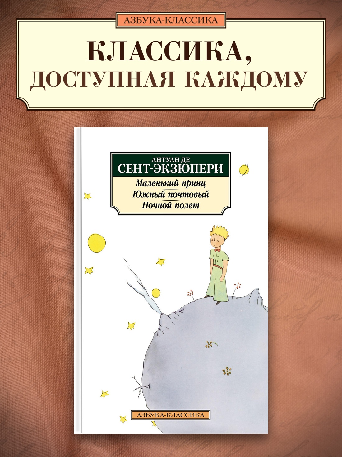 Промо материал к книге "Маленький принц. Южный почтовый. Ночной полет" №0