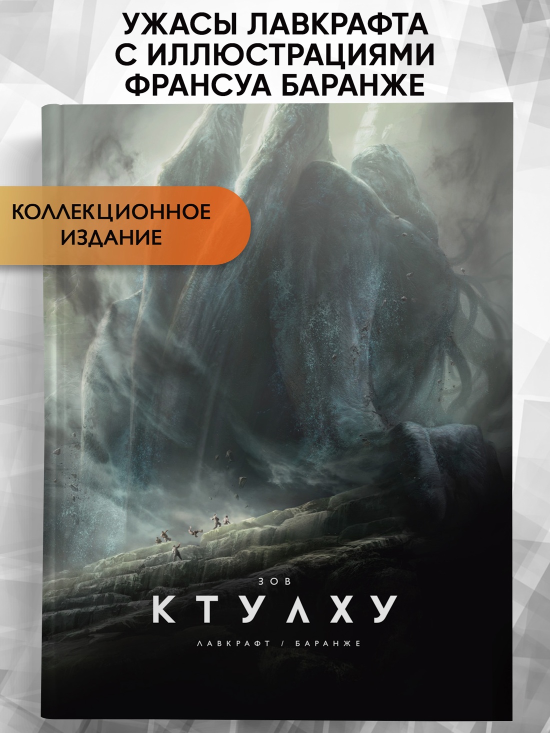 Промо материал к книге "Зов Ктулху (расширенное издание)" №0
