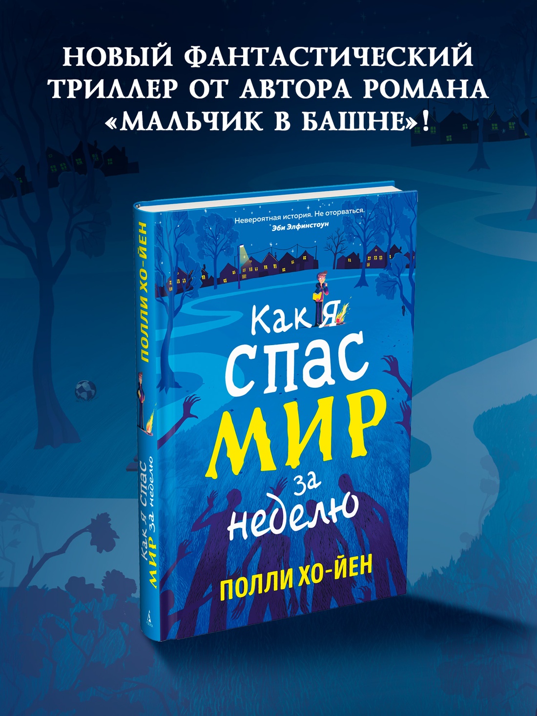 Промо материал к книге "Как я спас мир за неделю" №0