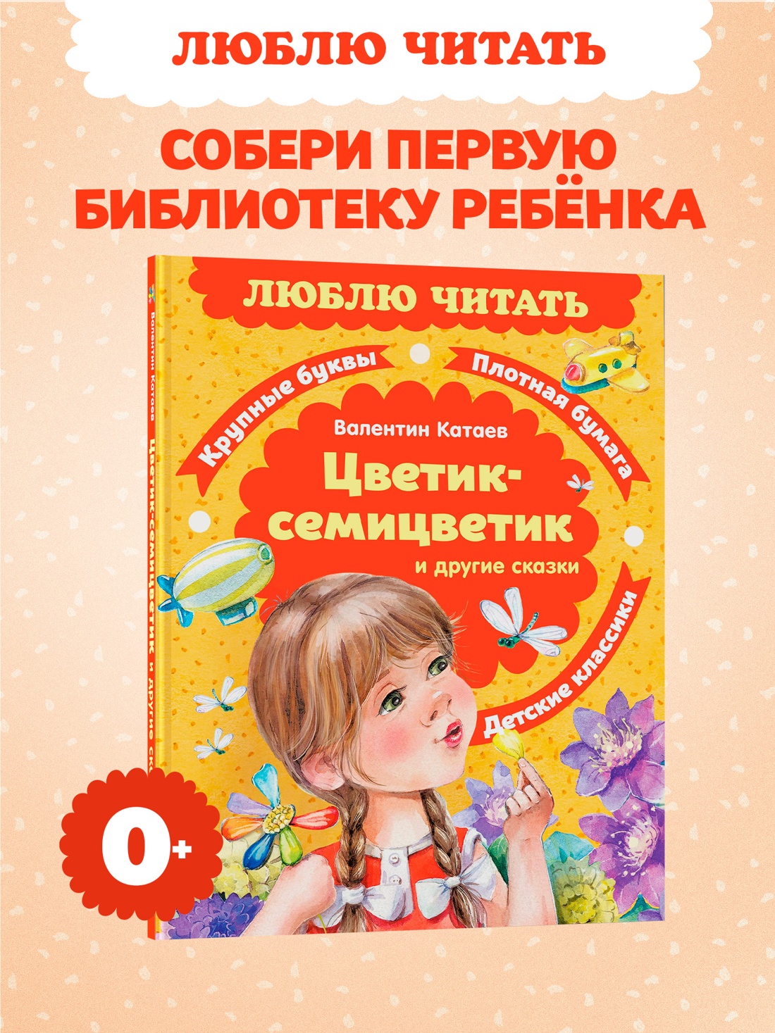 Промо материал к книге "Цветик-семицветик. Сказки (Люблю читать. Книги для первого самостоятельного чтения)" №0