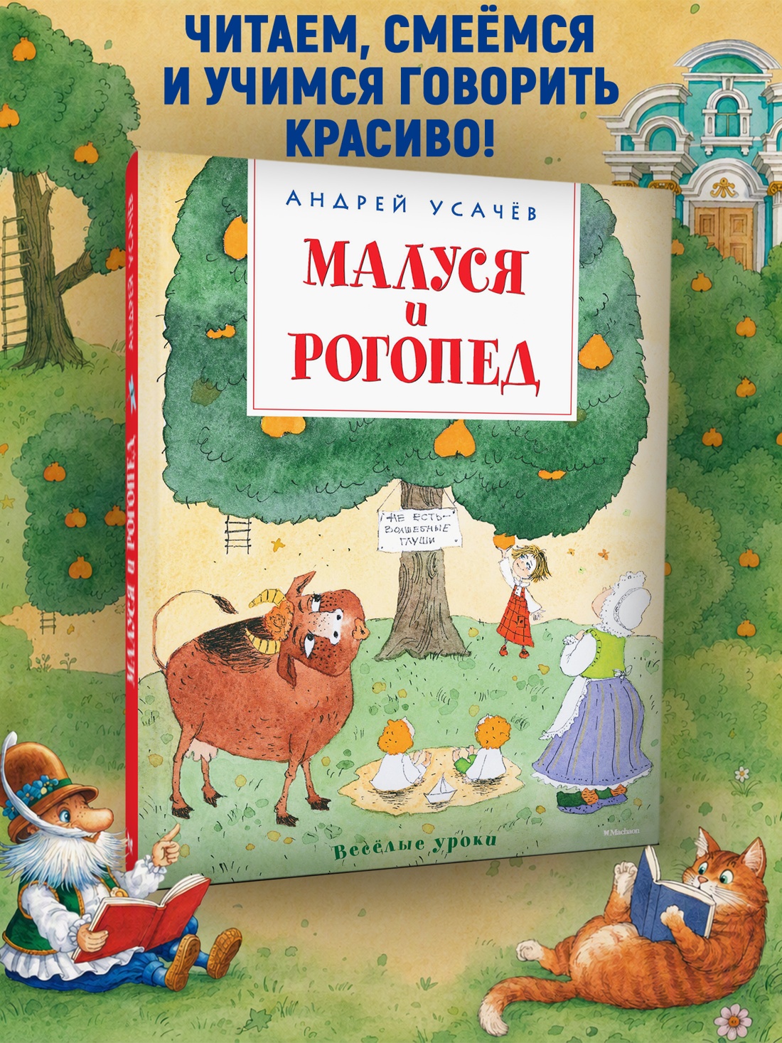 Промо материал к книге "Малуся и Рогопед (Веселые уроки)" №0
