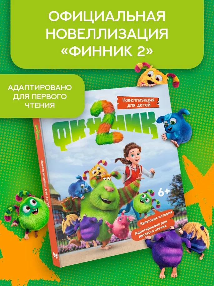 Промо материал к книге "Финник 2. Новеллизация для детей" №0