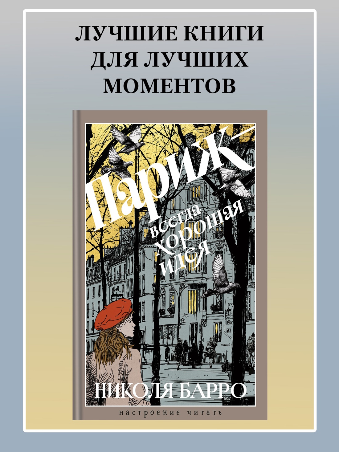 Промо материал к книге "Париж - всегда хорошая идея (Настроение читать)" №0