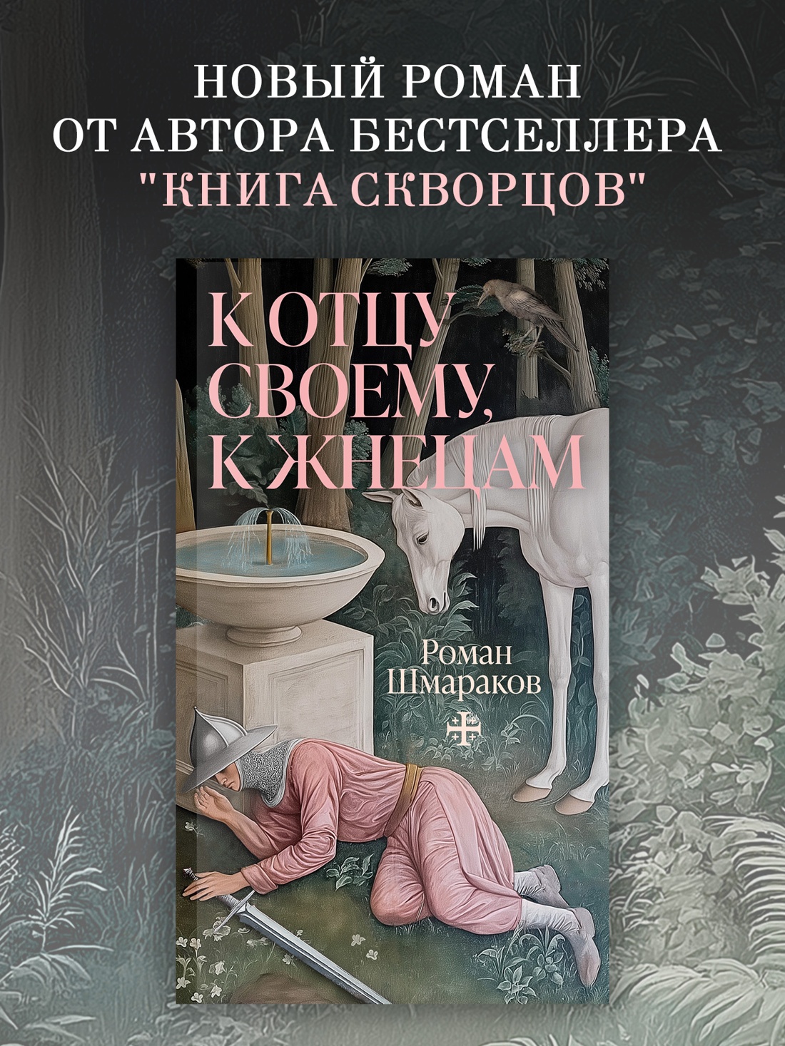 Промо материал к книге "К отцу своему, к жнецам" №0