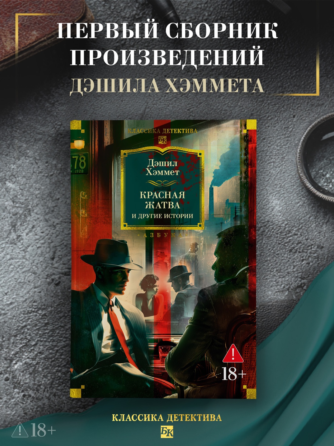 Промо материал к книге "Красная жатва и другие истории" №0