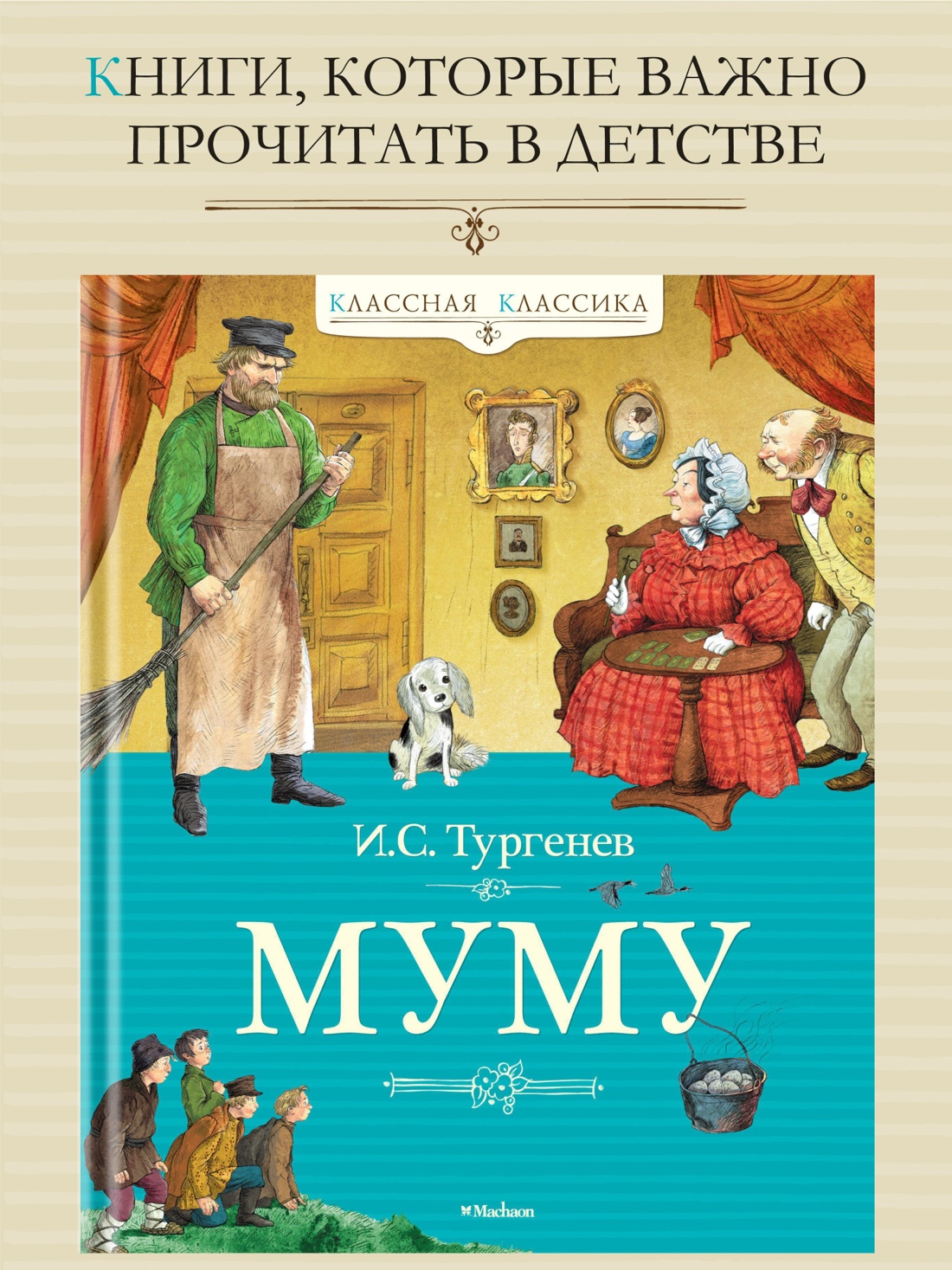 Промо материал к книге "Муму" №0