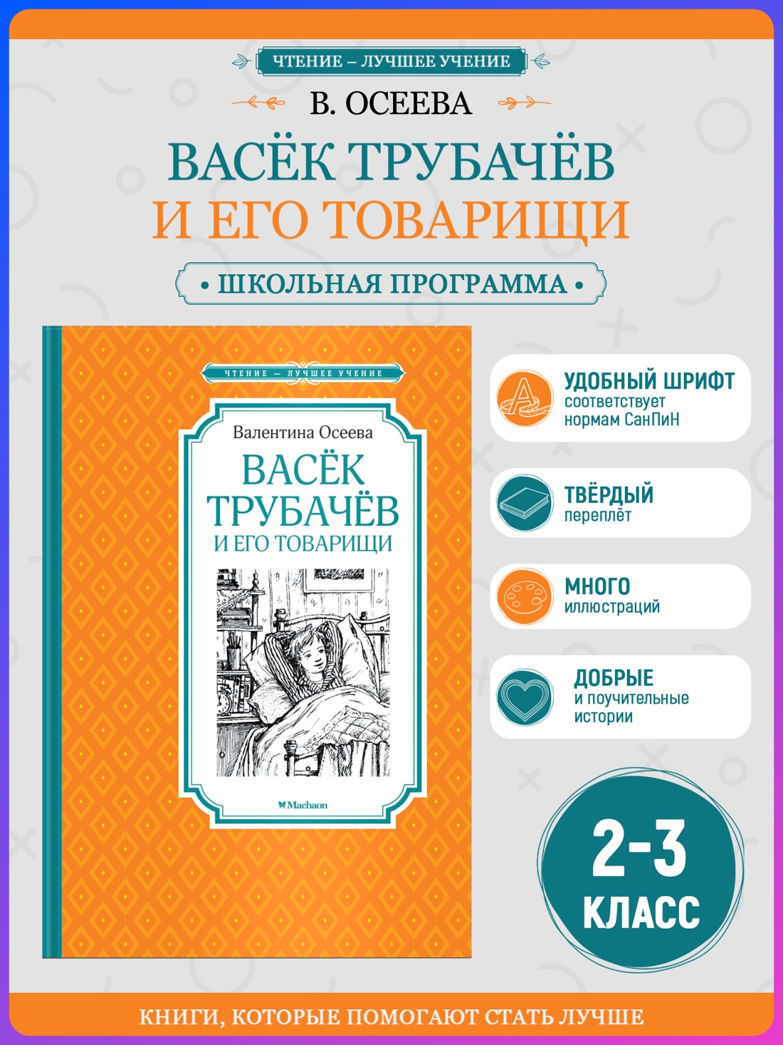 Васёк Трубачёв и его товарищи