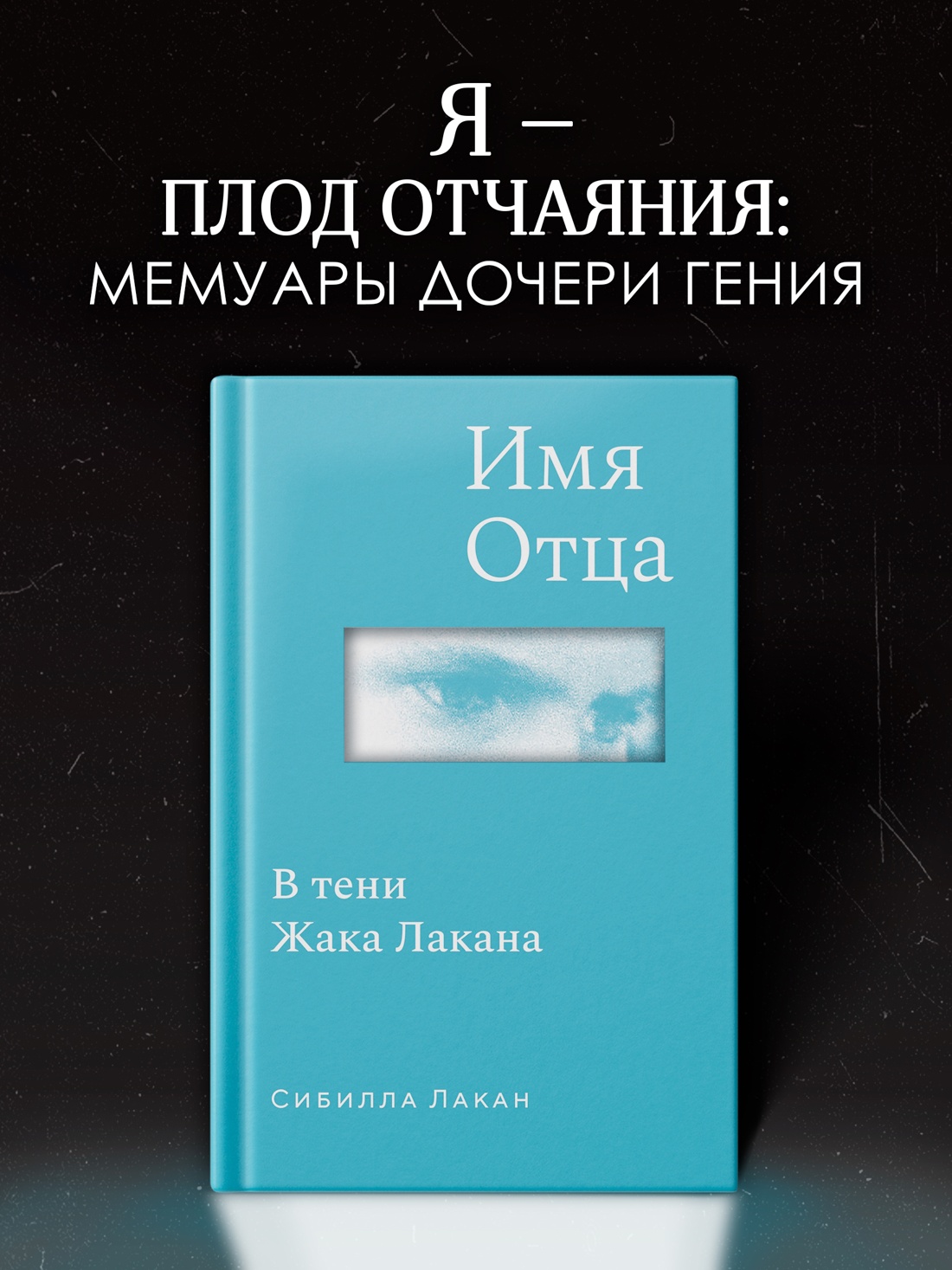 Промо материал к книге "Имя Отца. В тени Жака Лакана" №0