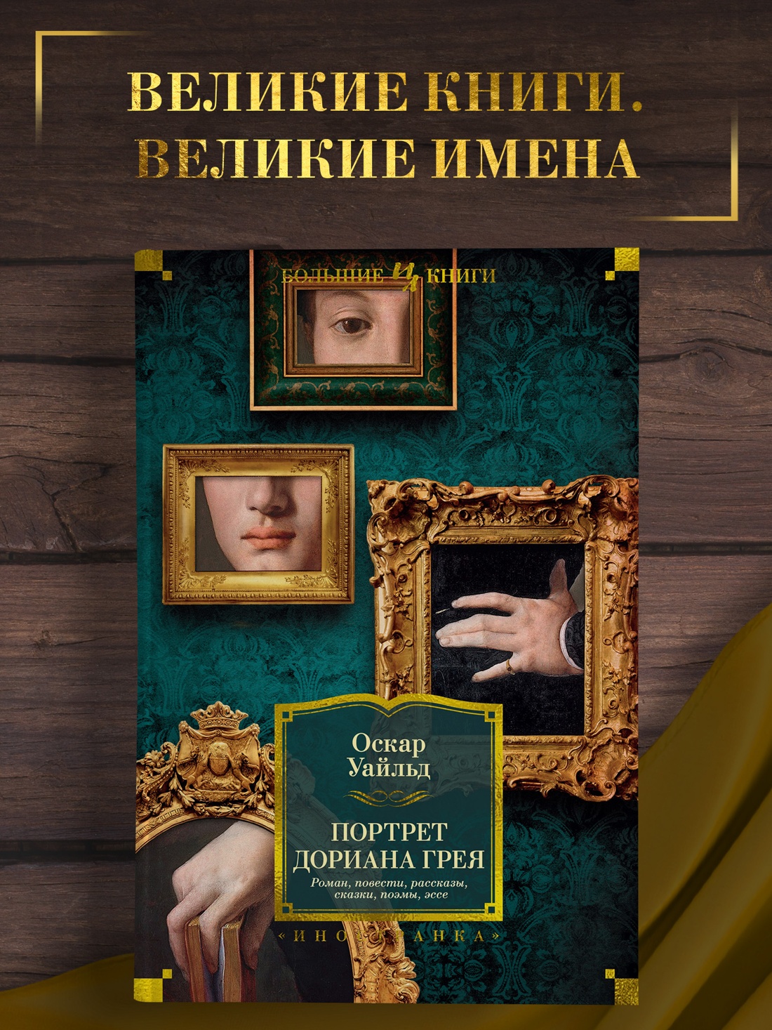 Промо материал к книге "Портрет Дориана Грея. Роман. Повести. Рассказы. Сказки. Поэмы. Эссе" №0