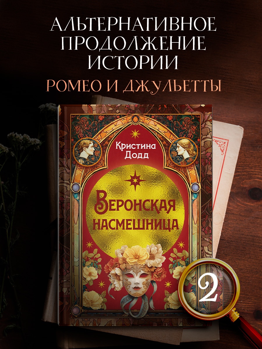 Промо материал к книге "Веронская насмешница" №0