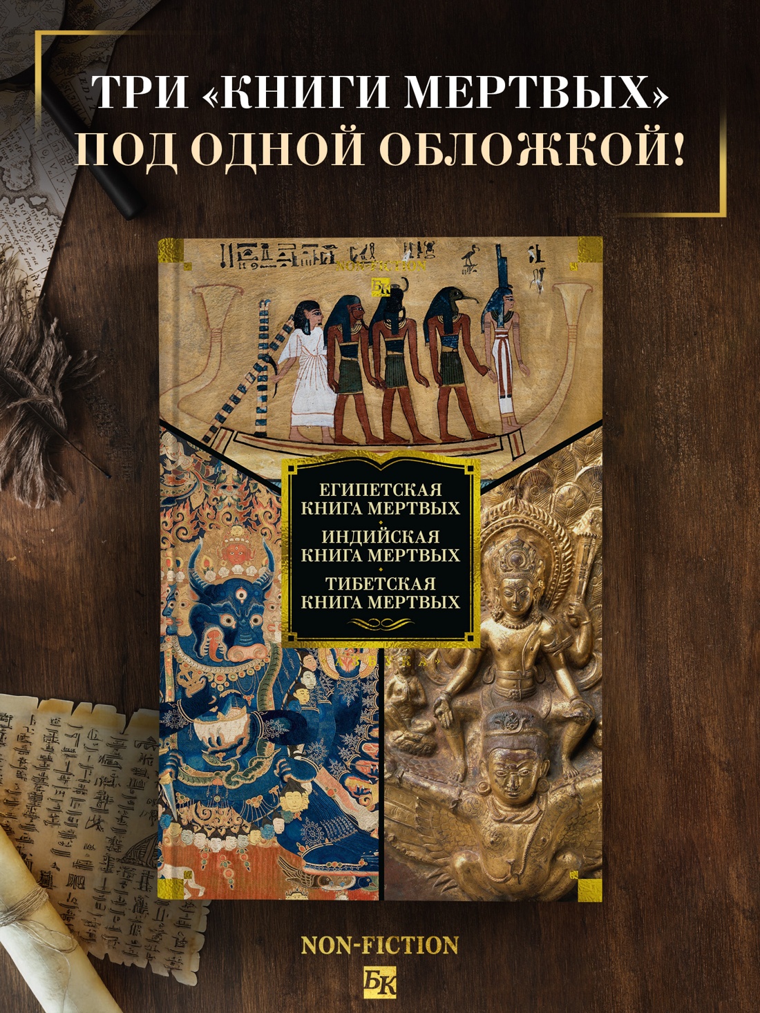 Промо материал к книге "Египетская книга мертвых. Индийская книга мертвых. Тибетская книга мертвых." №0