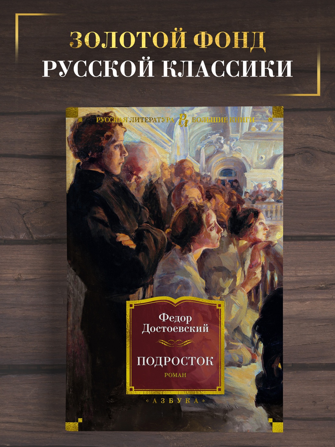 Промо материал к книге "Подросток" №0