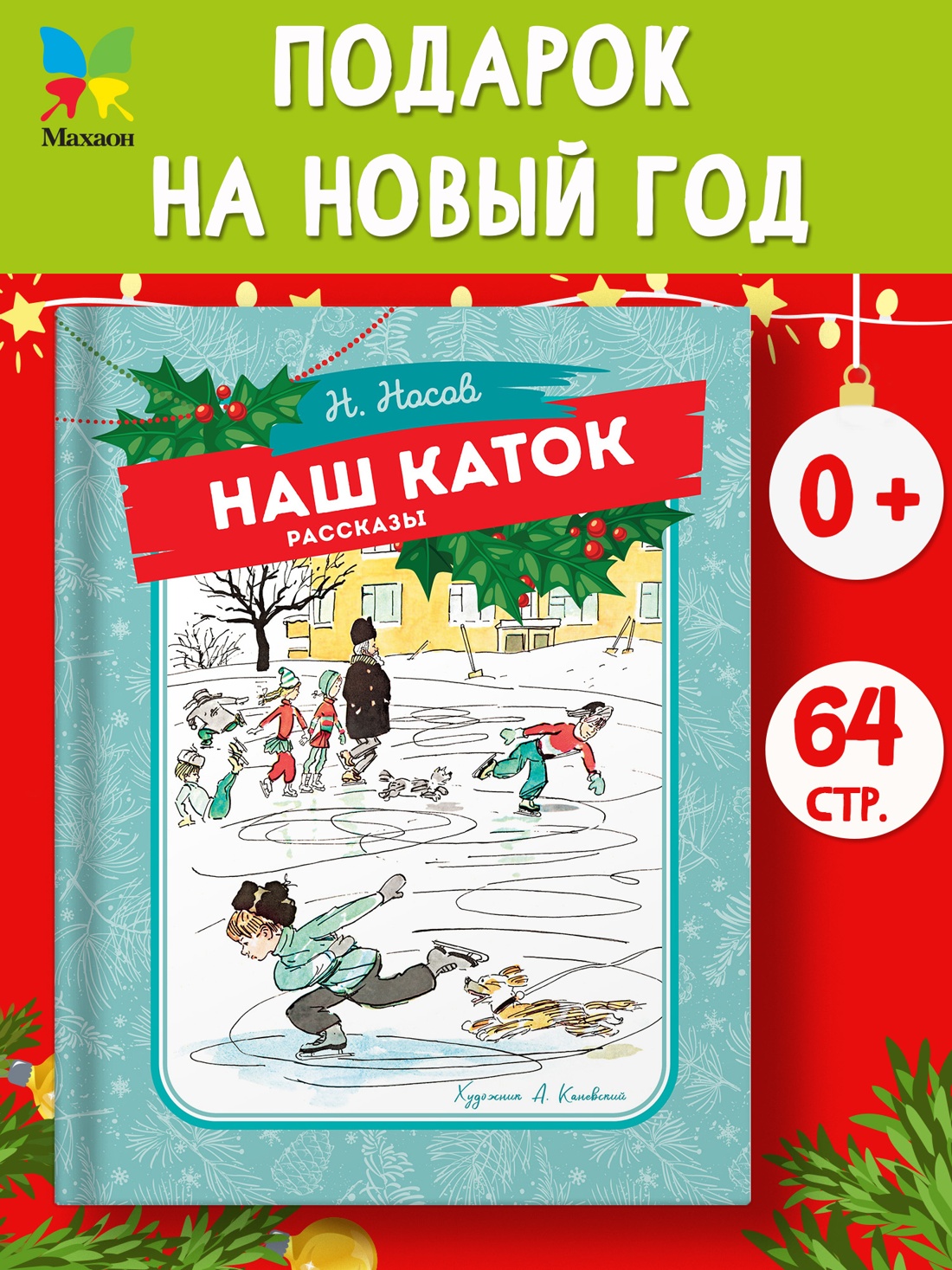 Промо материал к книге "Наш каток" №0