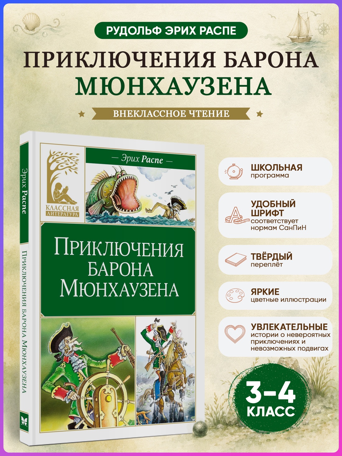 Промо материал к книге "Приключения барона Мюнхаузена (Классная литература)" №0