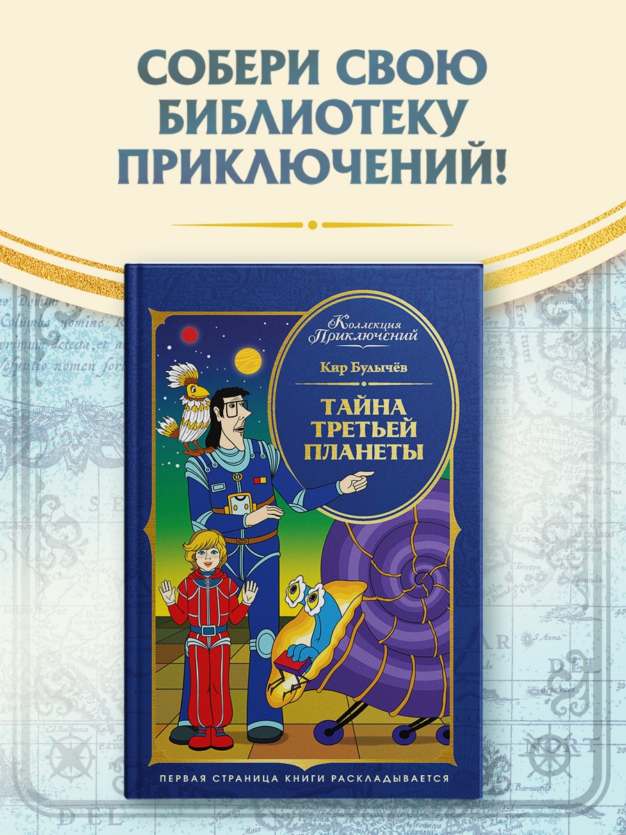 Промо материал к книге "Тайна третьей планеты (Коллекция приключений)" №0