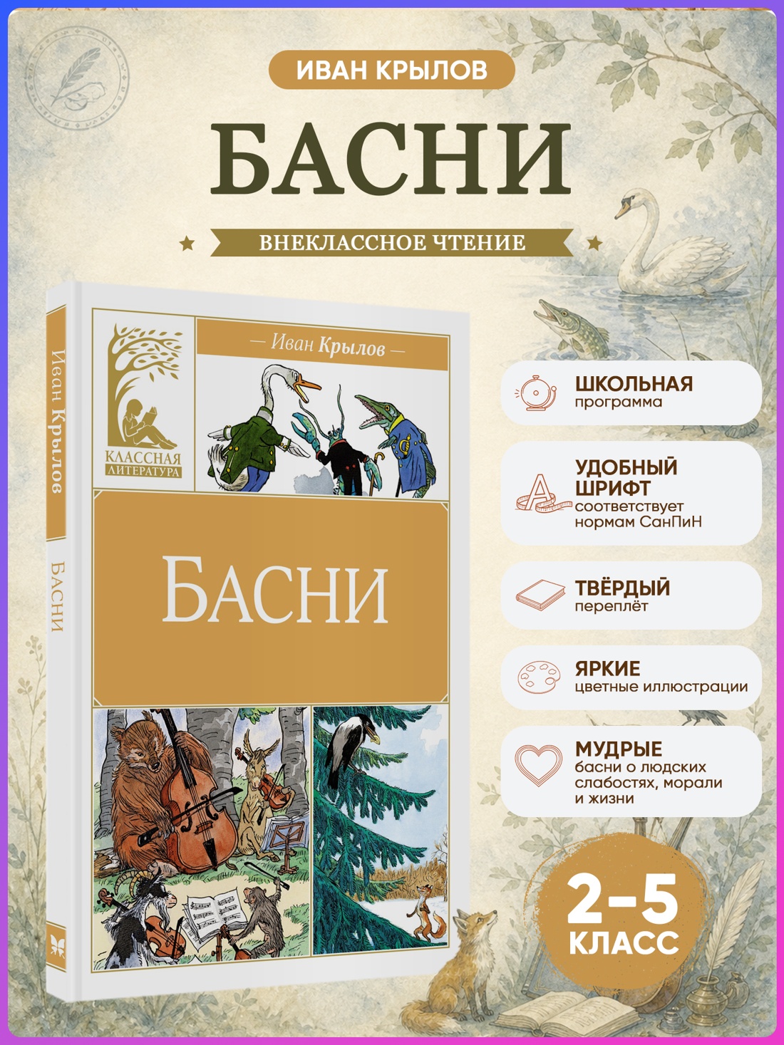 Промо материал к книге "Басни (Классная литература)" №0