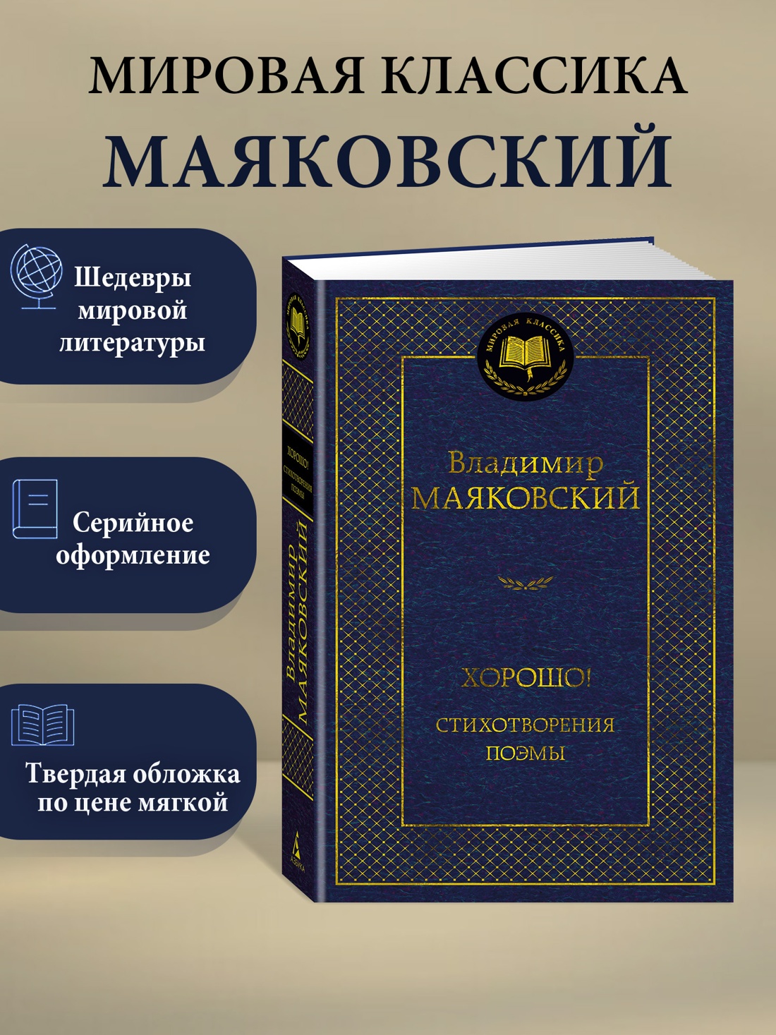 Промо материал к книге "Хорошо! Стихотворения. Поэмы" №0