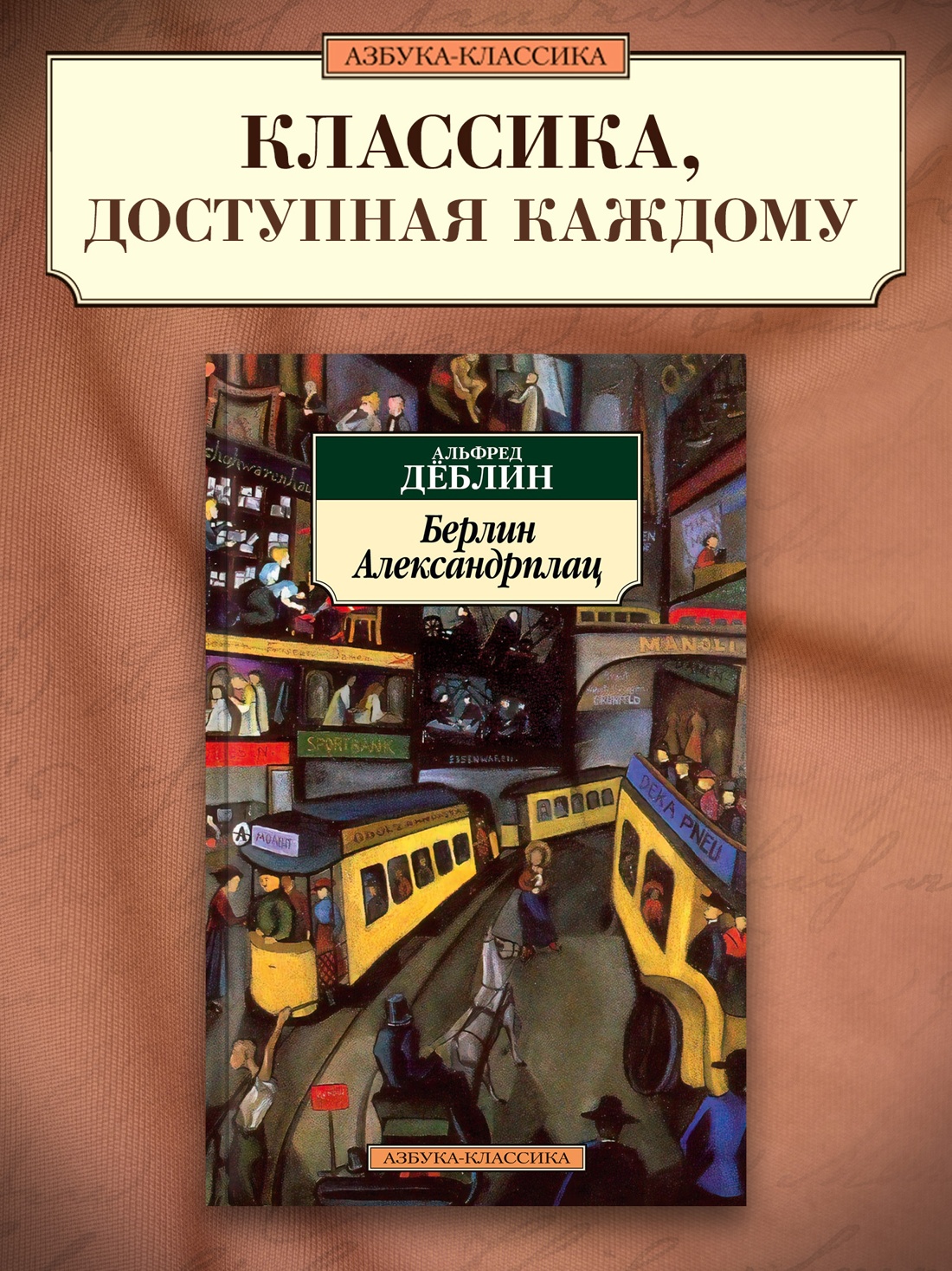 Промо материал к книге "Берлин Александрплац" №0