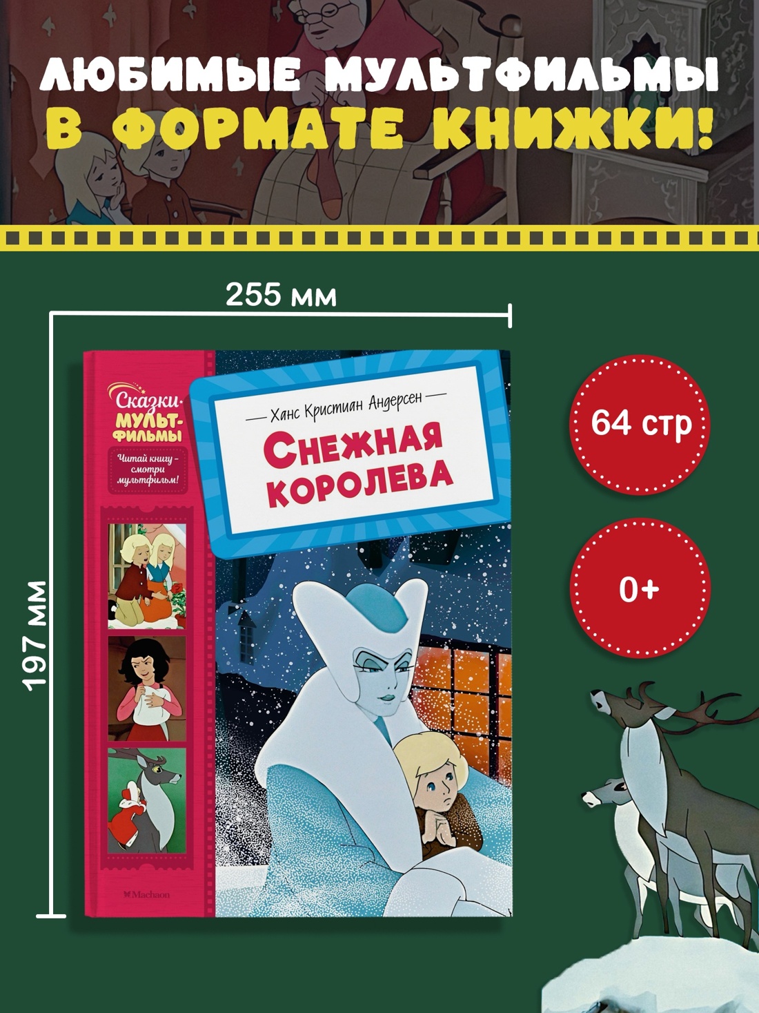 Промо материал к книге "Снежная королева (Сказки-мультфильмы)" №0