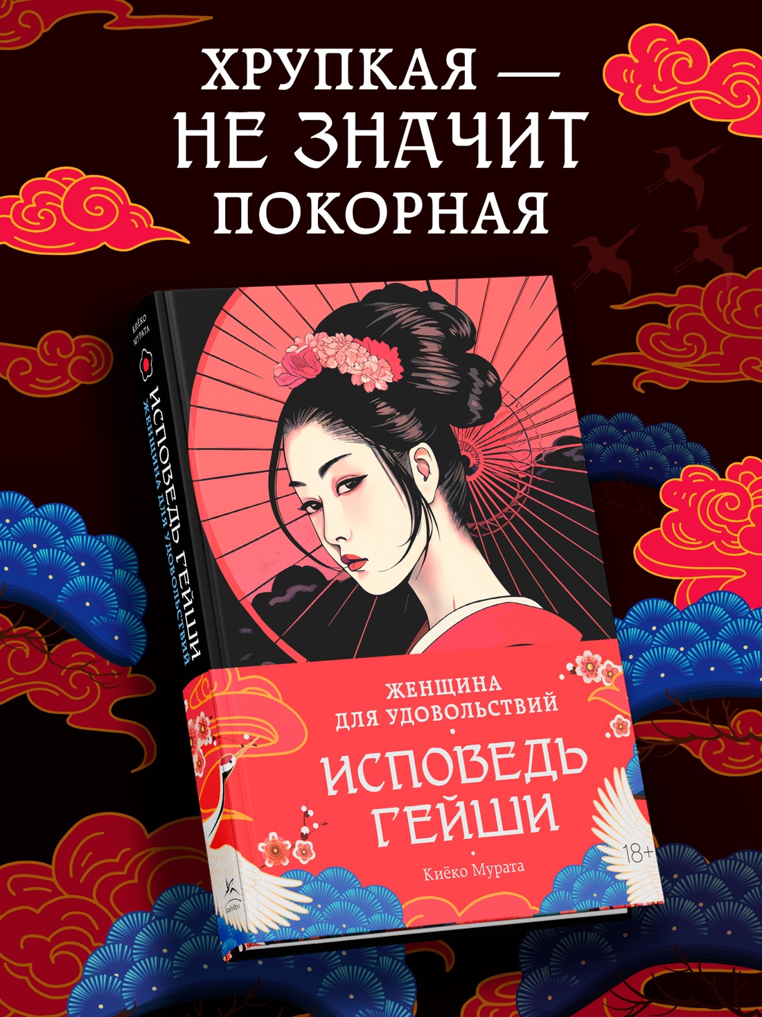 Промо материал к книге "Женщина для удовольствий. Исповедь гейши" №0