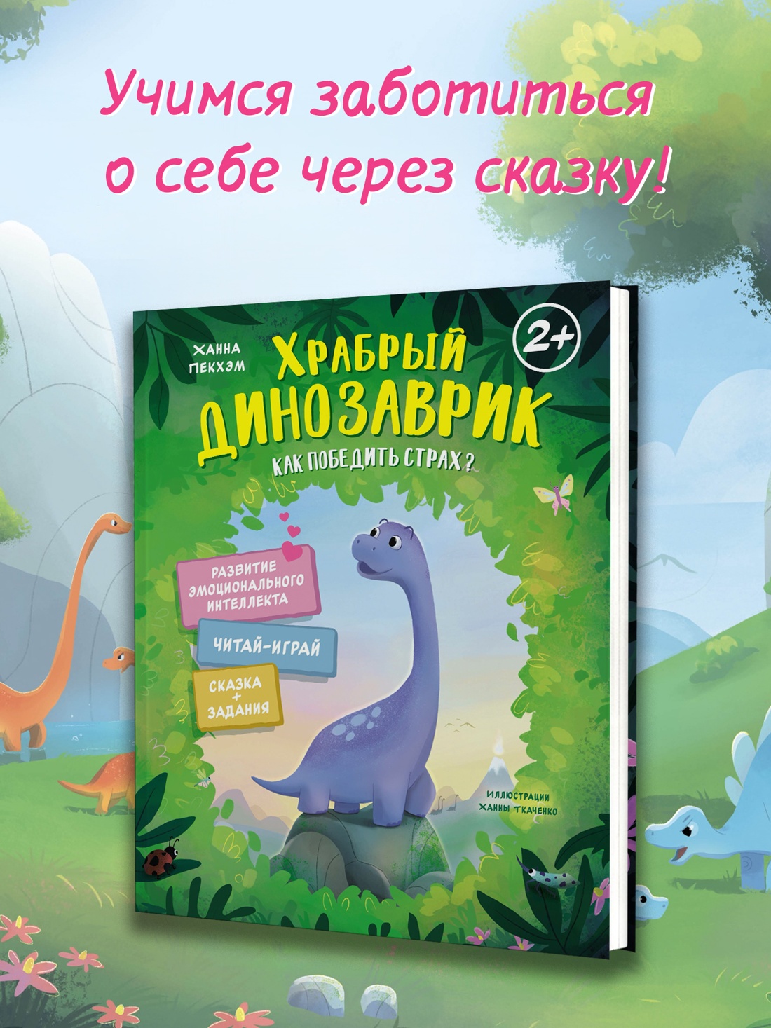 Промо материал к книге "Храбрый динозаврик. Как победить страх?" №0