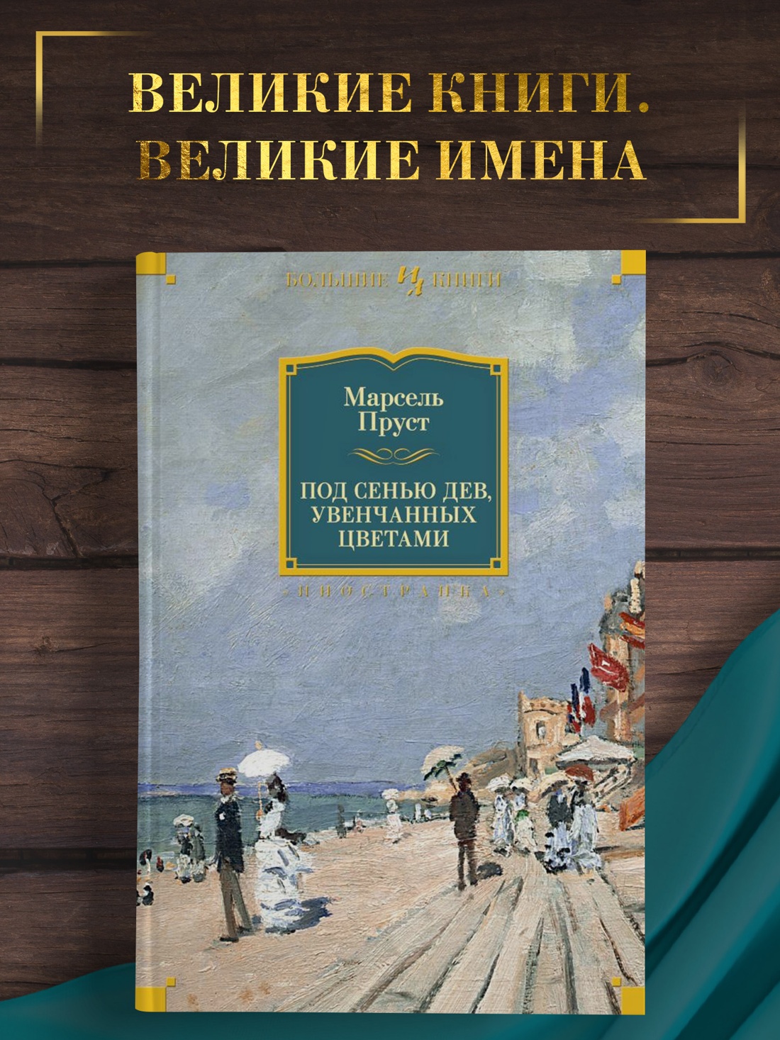 Промо материал к книге "Под сенью дев, увенчанных цветами" №0