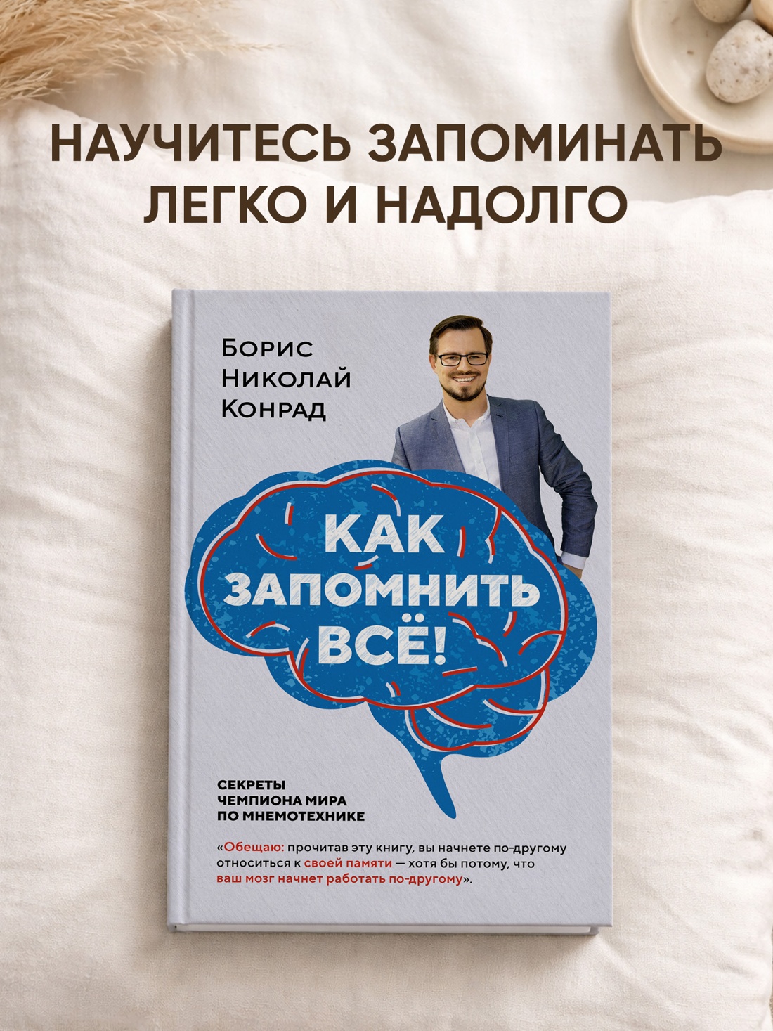 Промо материал к книге "Как запомнить всё! Секреты чемпиона мира по мнемотехнике (мягкая обложка)" №0