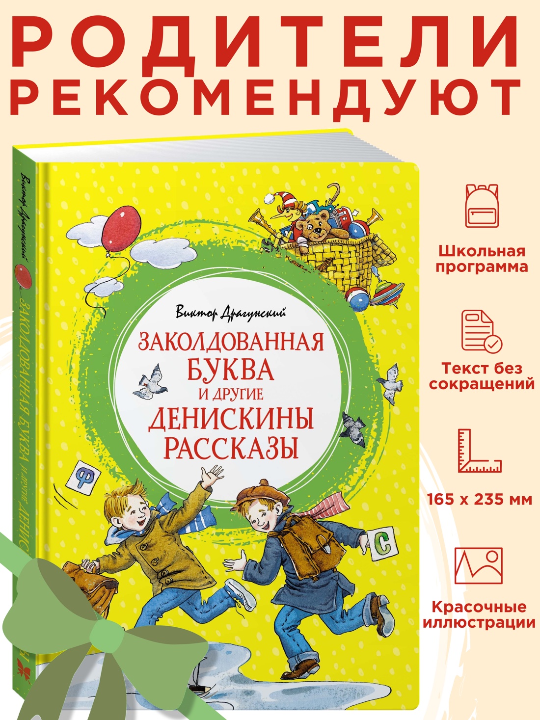 Промо материал к книге "Заколдованная буква и другие Денискины рассказы" №0