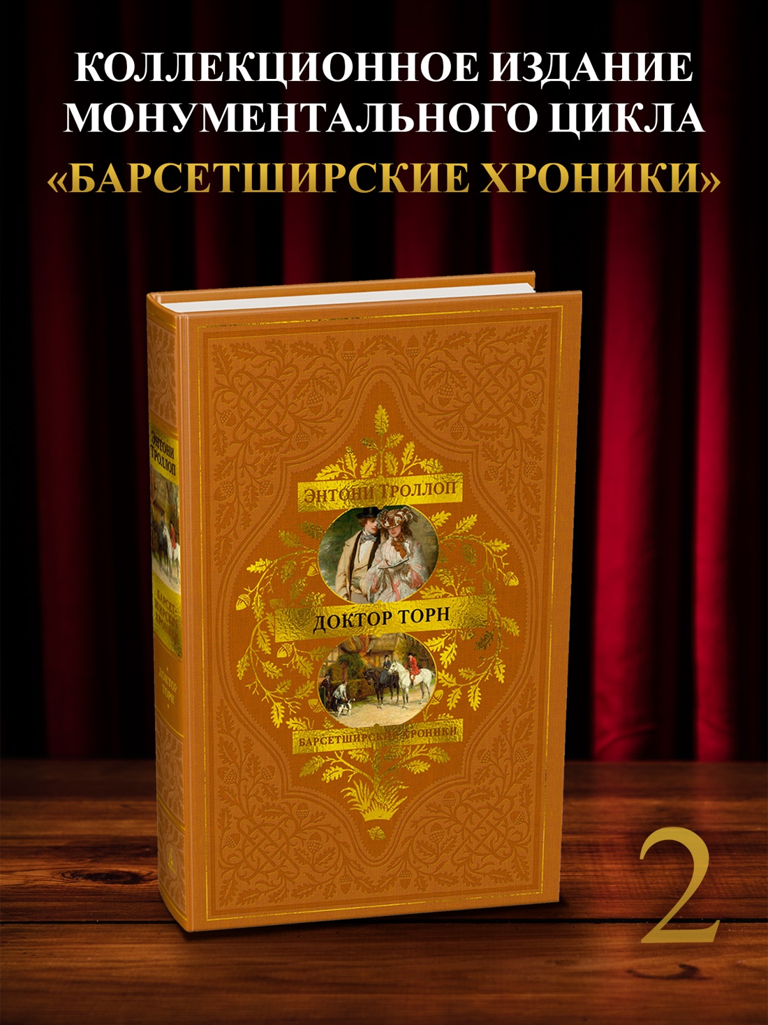 Промо материал к книге "Барсетширские хроники. Книга 2. Доктор Торн" №0