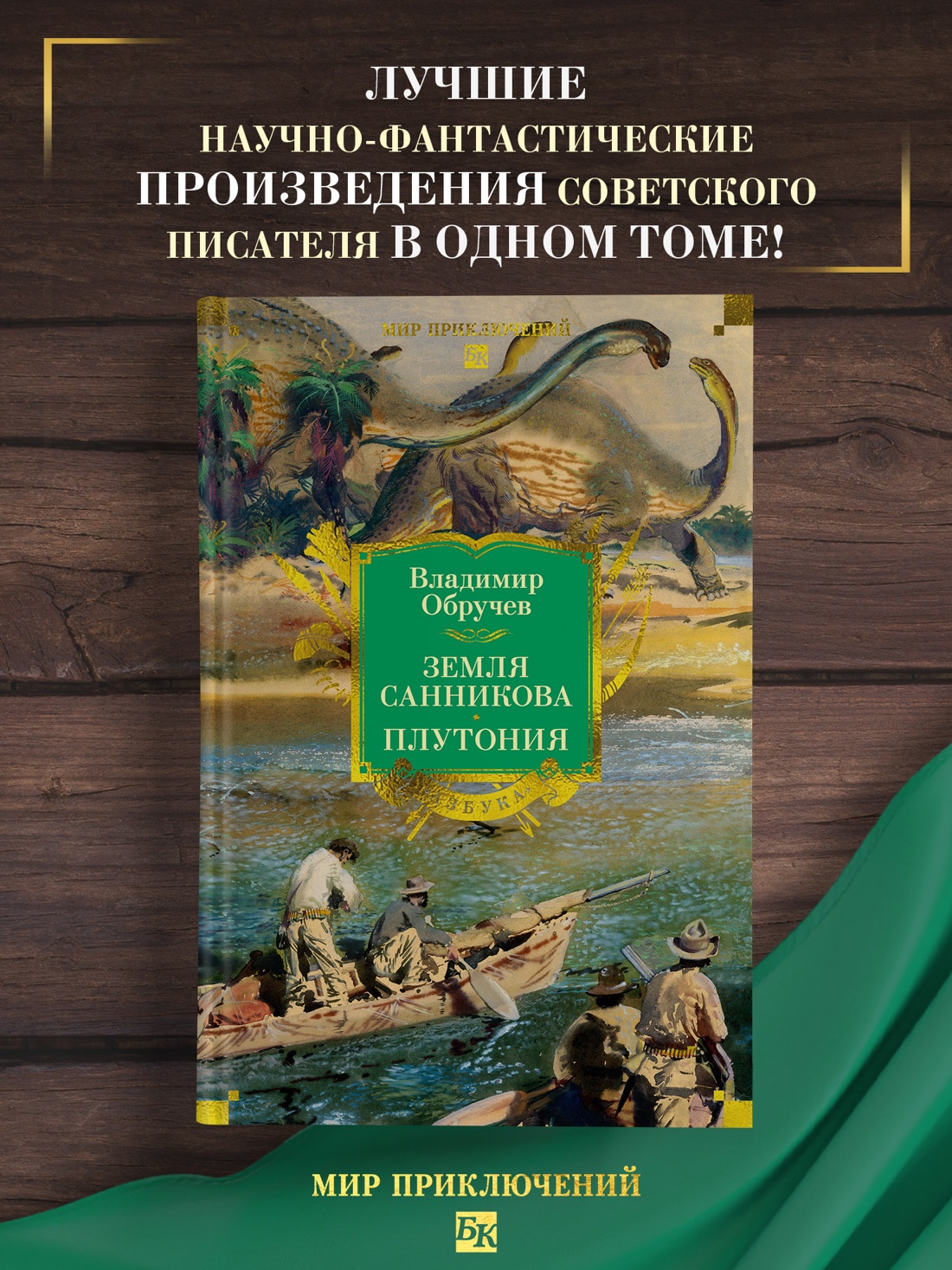 Промо материал к книге "Земля Санникова. Плутония" №0