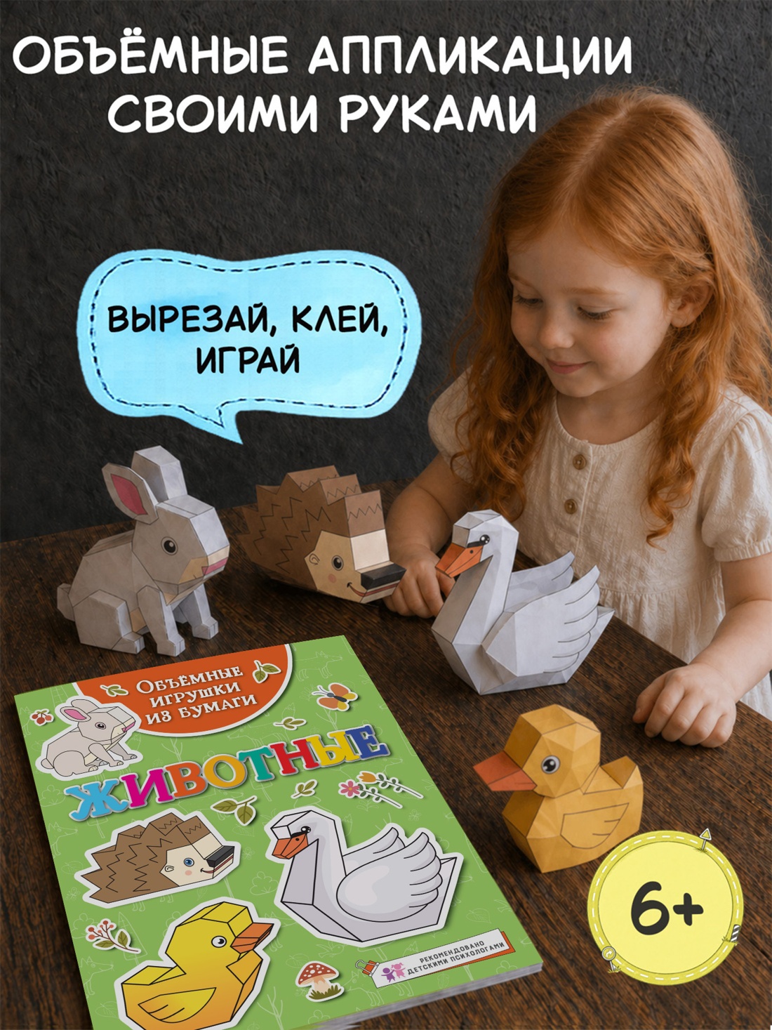 Промо материал к книге "Объёмные игрушки из бумаги. Животные" №0