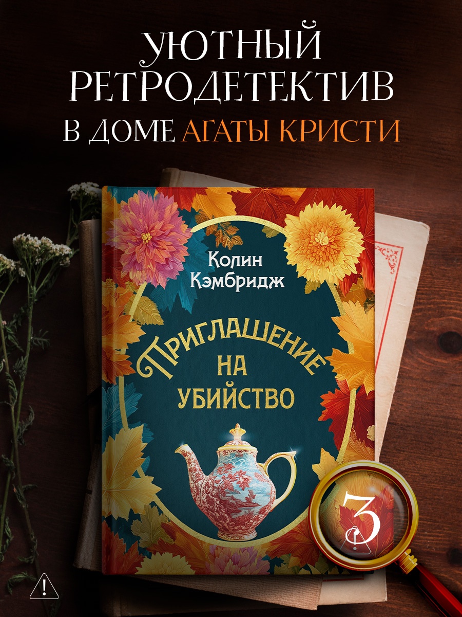 Промо материал к книге "Приглашение на убийство" №0