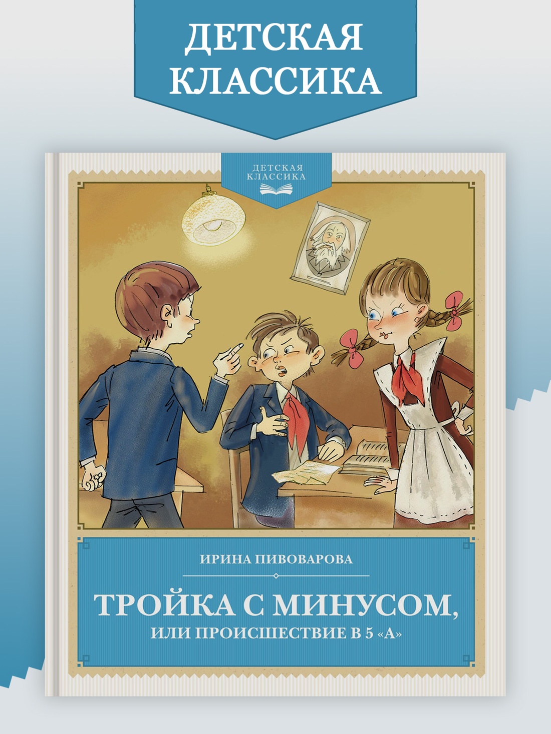 Промо материал к книге "Тройка с минусом, или происшествие в 5 "А"" №0