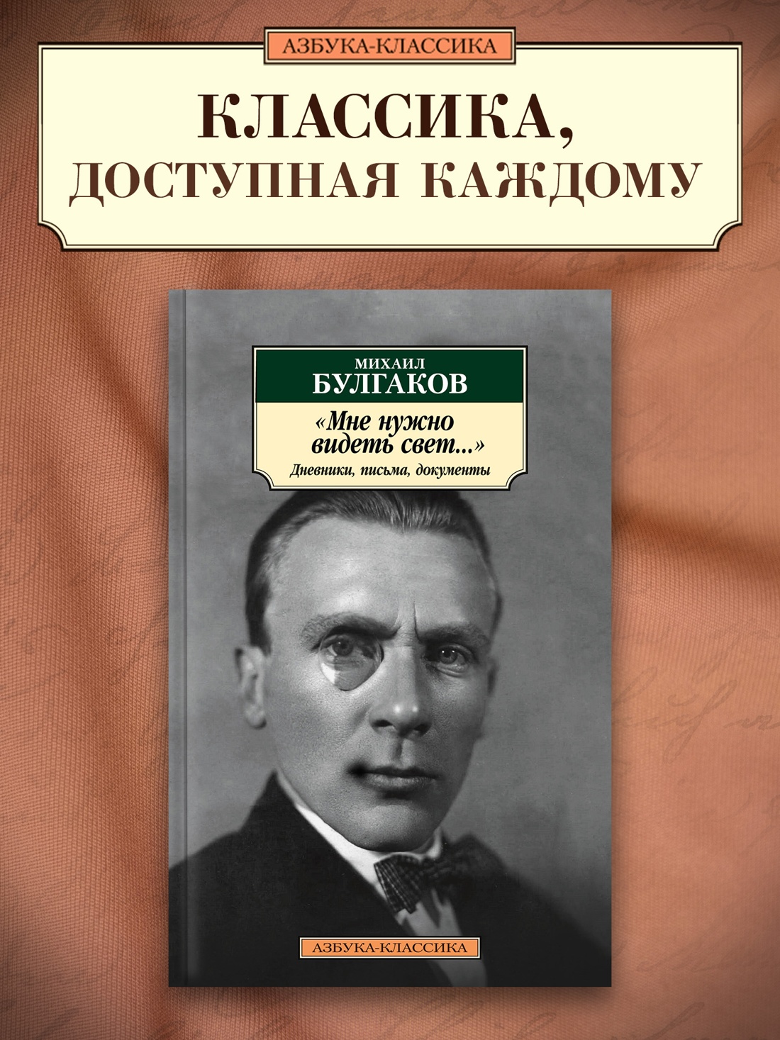 Промо материал к книге ""Мне нужно видеть свет...". Дневники, письма, документы" №0