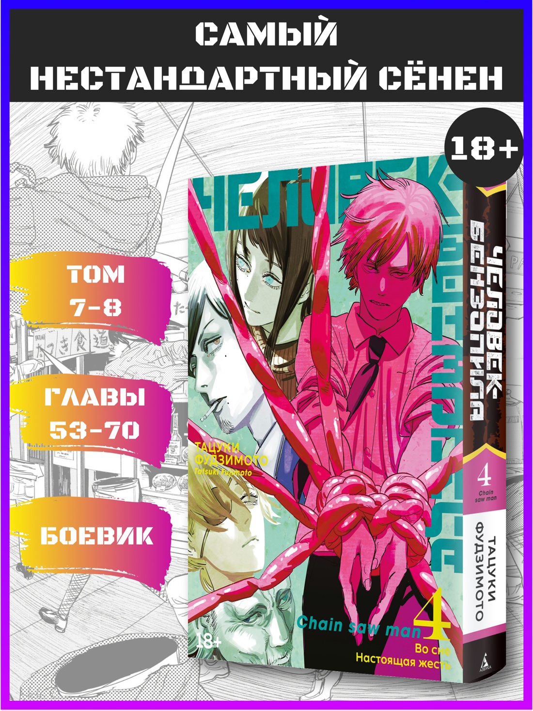 Промо материал к книге "Человек-бензопила. Кн. 4. Во сне. Настоящая жесть" №0